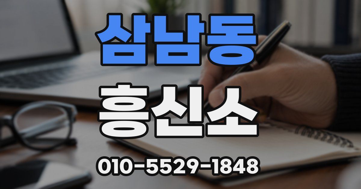 삼남동 흥신소