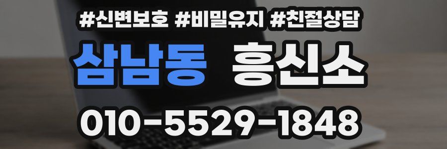 삼남동 흥신소