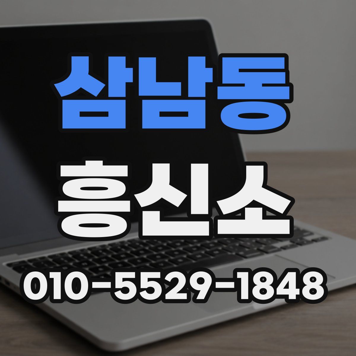 삼남동 흥신소