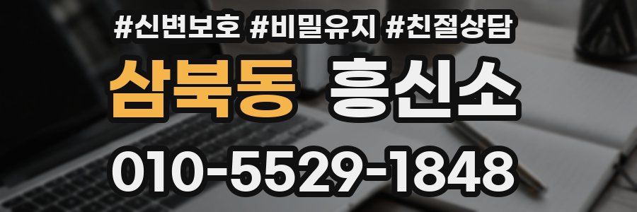 삼북동 흥신소