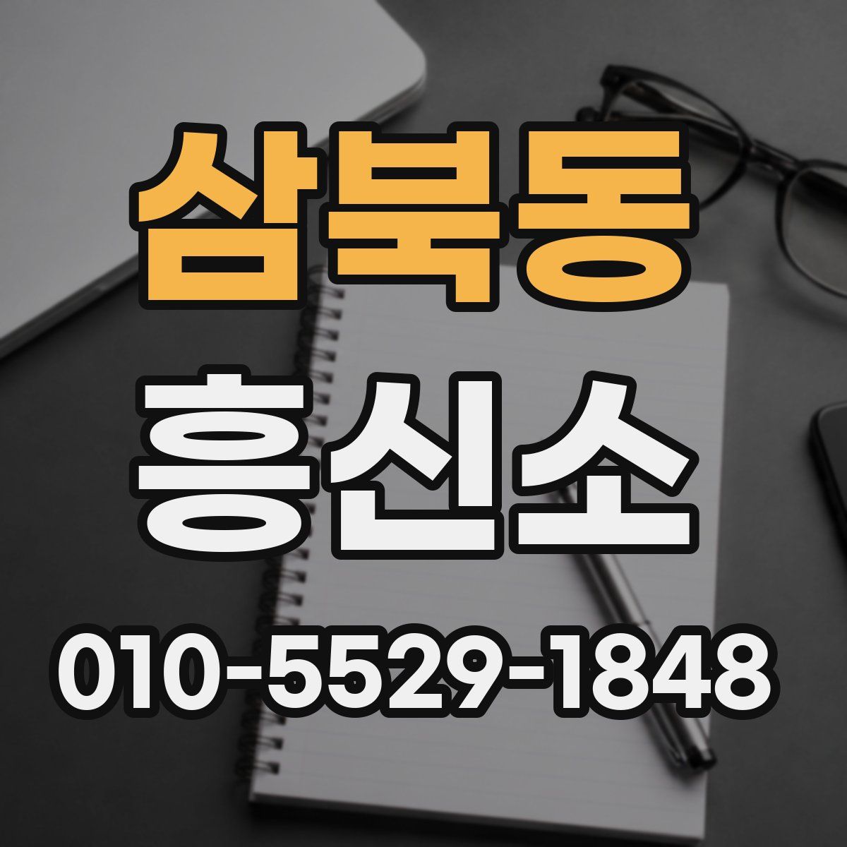 삼북동 흥신소