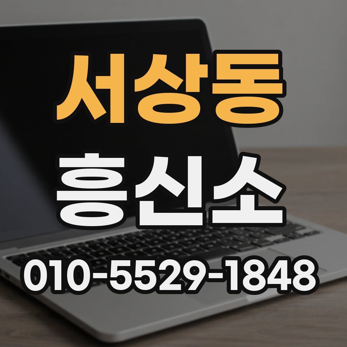 서상동 흥신소