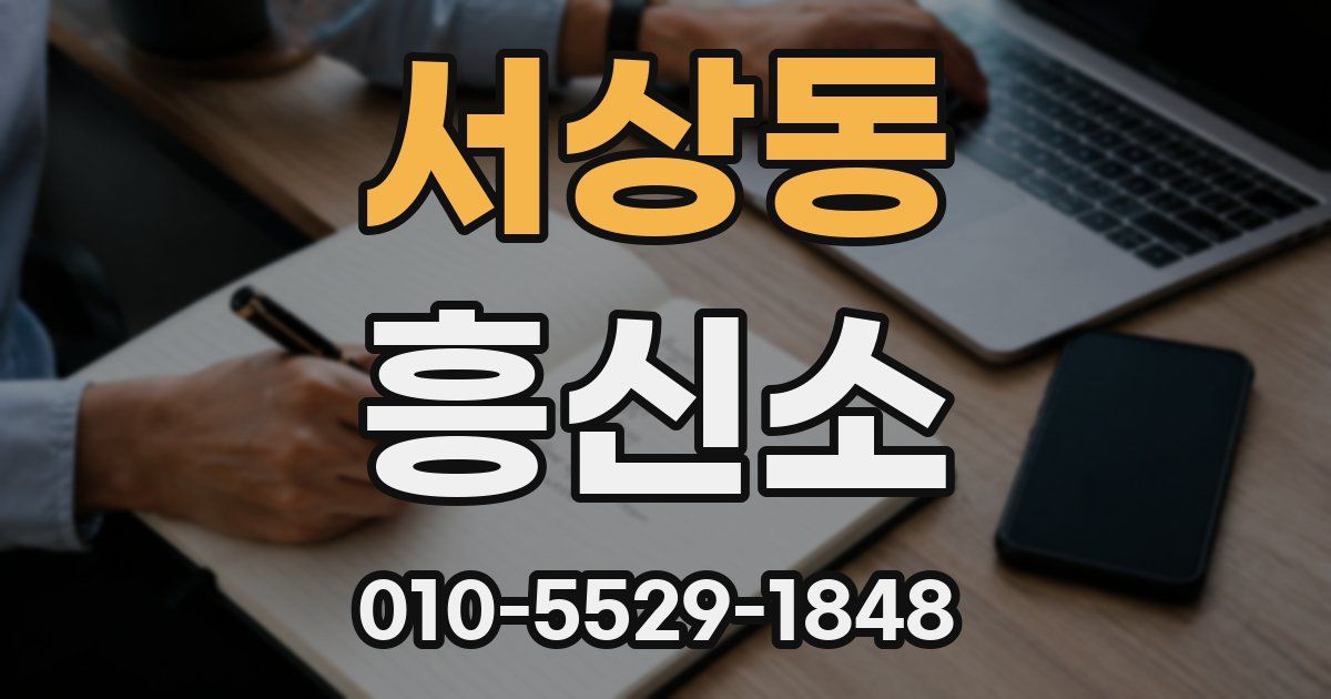 서상동 흥신소