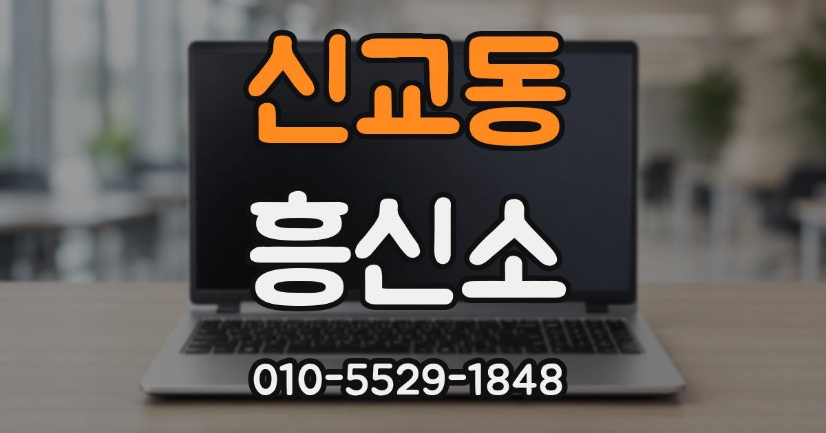 신교동 흥신소