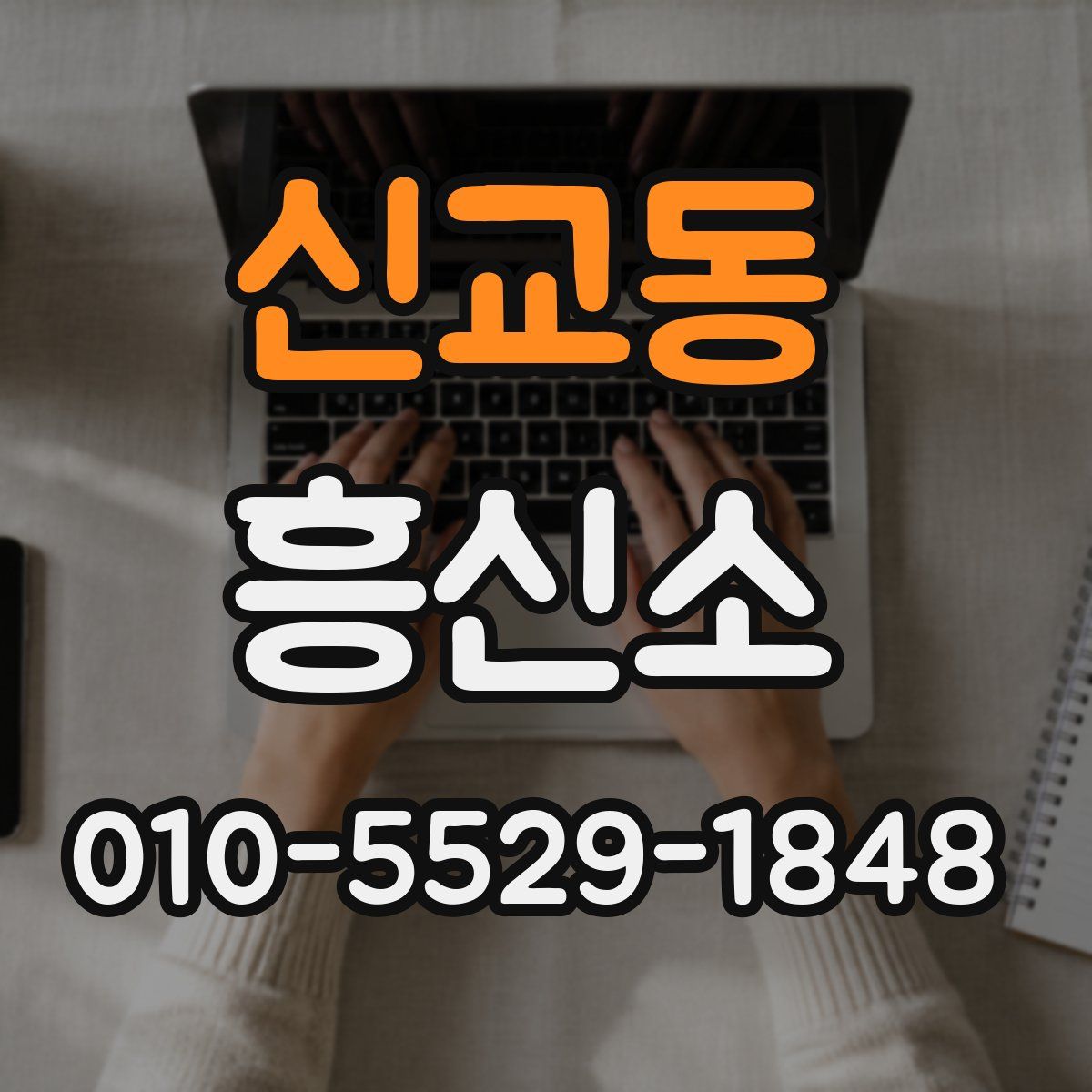 신교동 흥신소