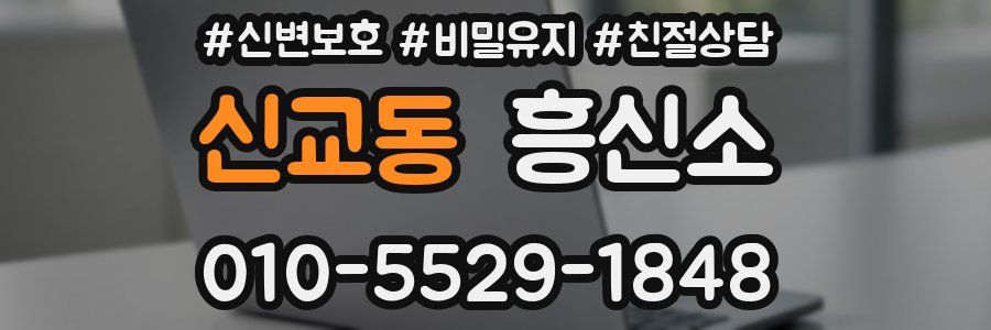 신교동 흥신소