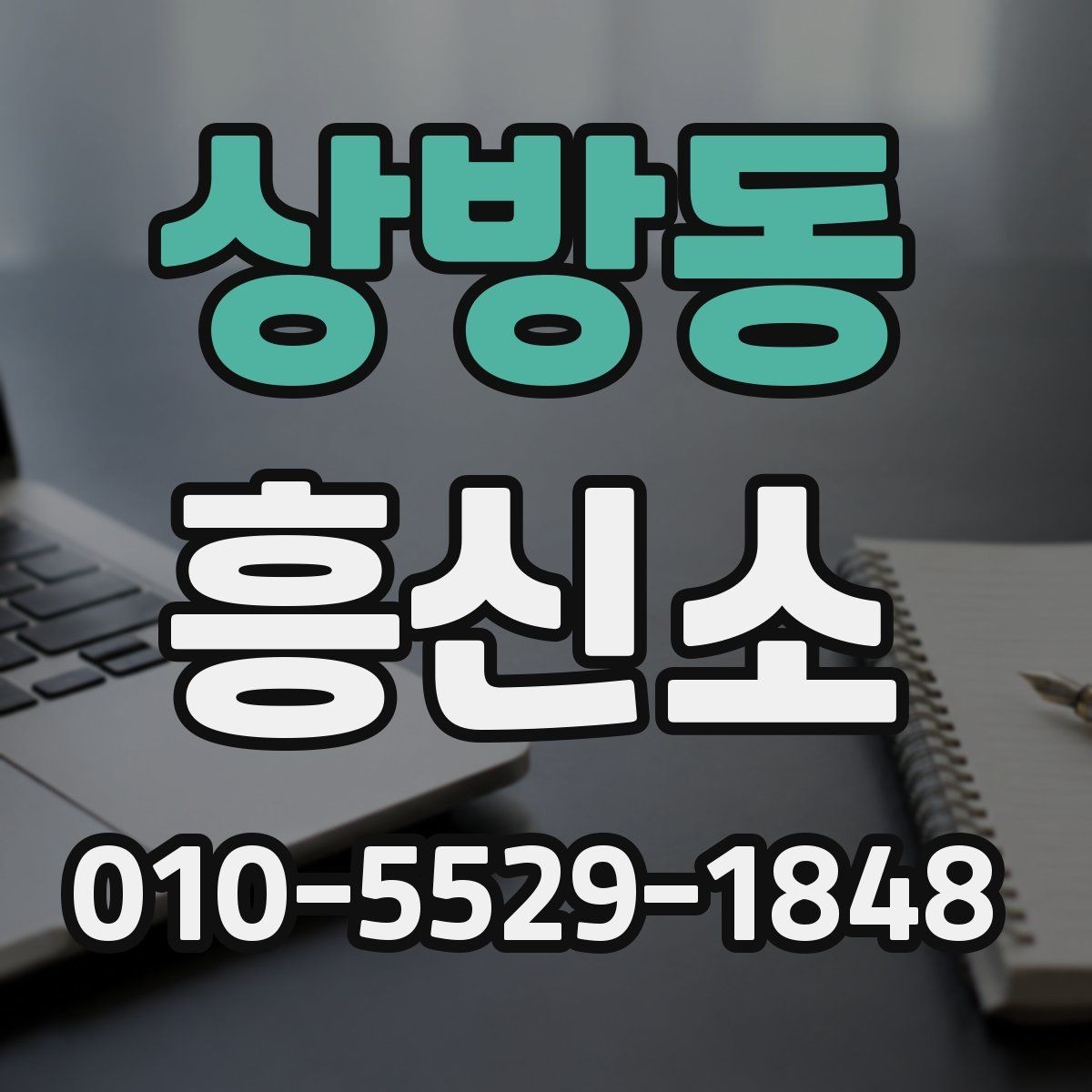상방동 흥신소 찾을 때 살펴볼 기준