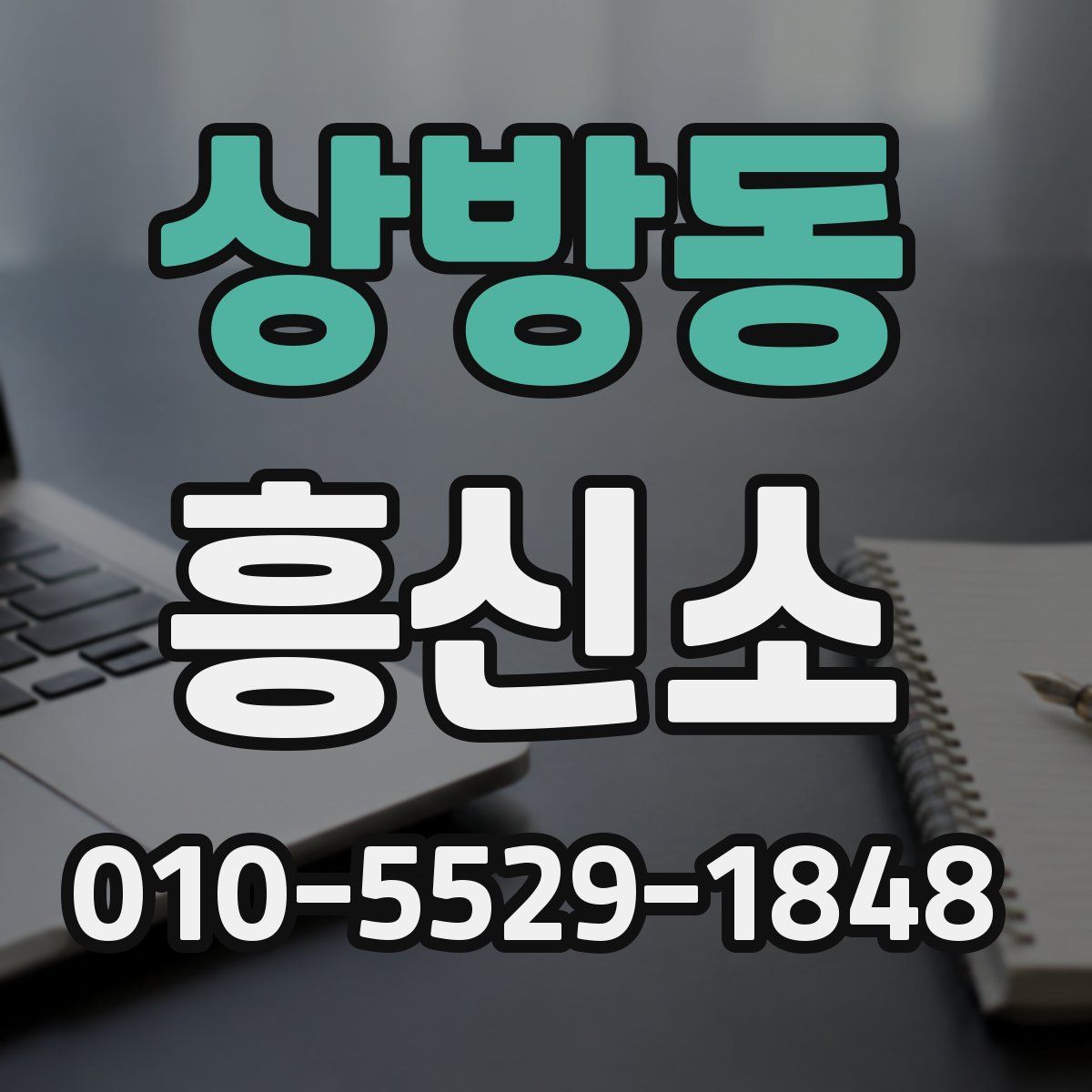 상방동 흥신소