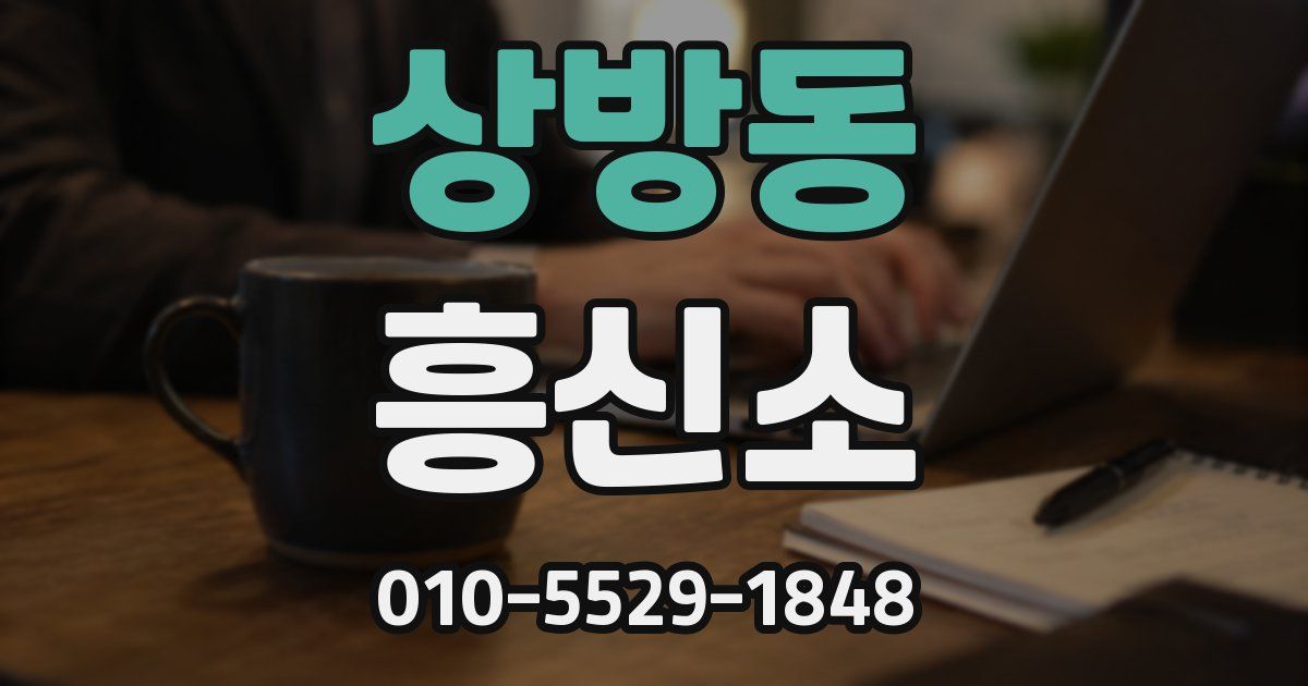 상방동 흥신소