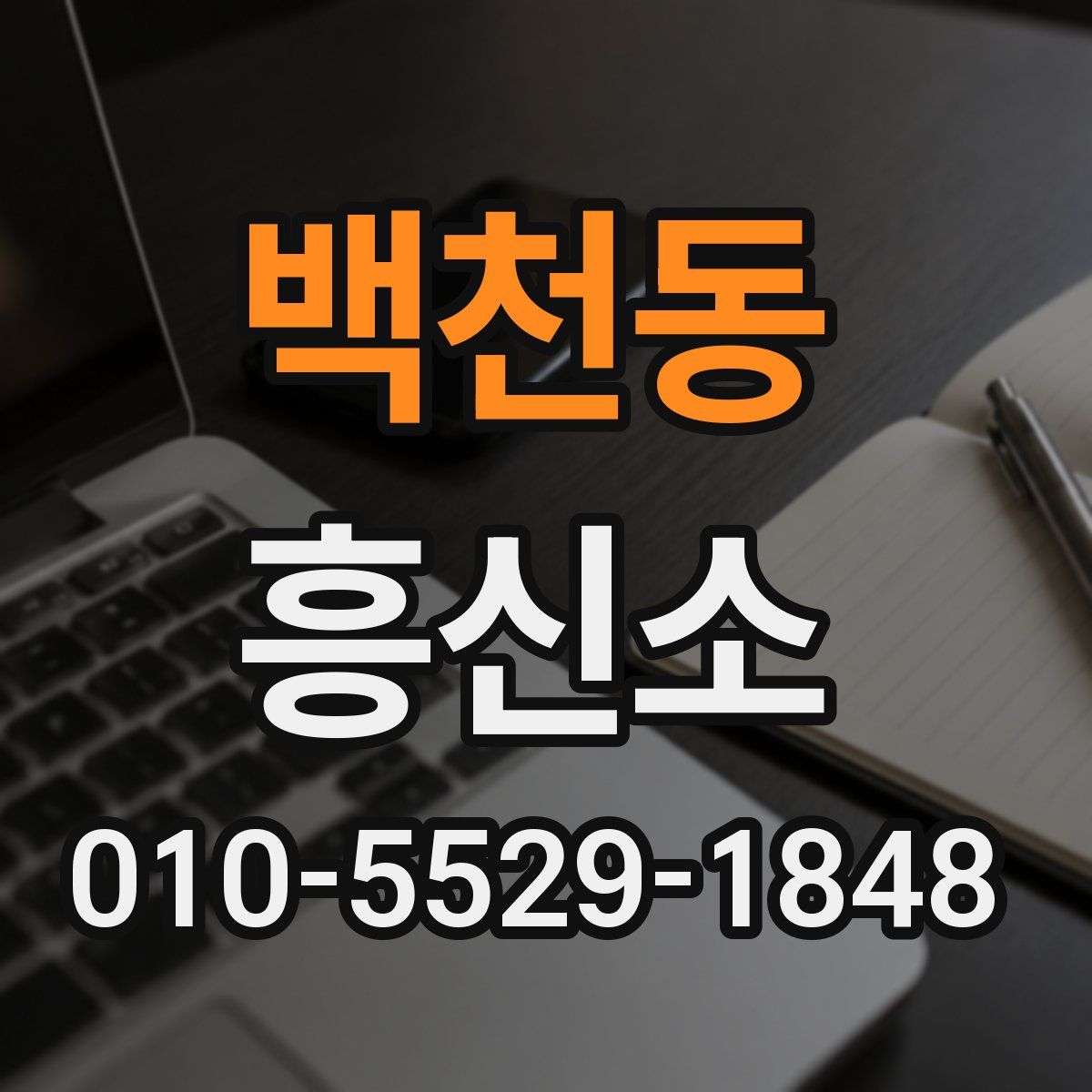 백천동 흥신소