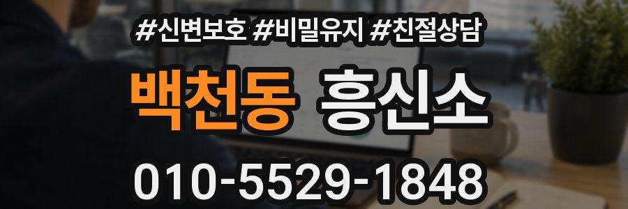 백천동 흥신소