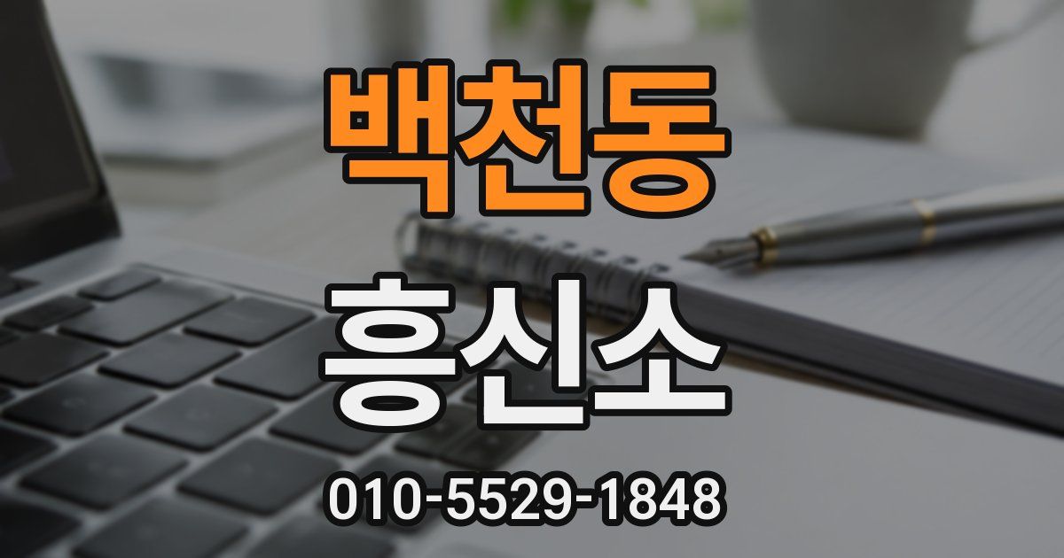 백천동 흥신소