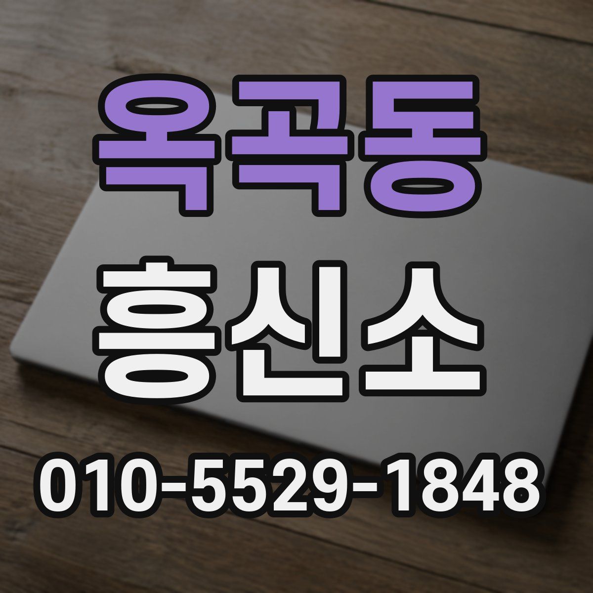 옥곡동 흥신소