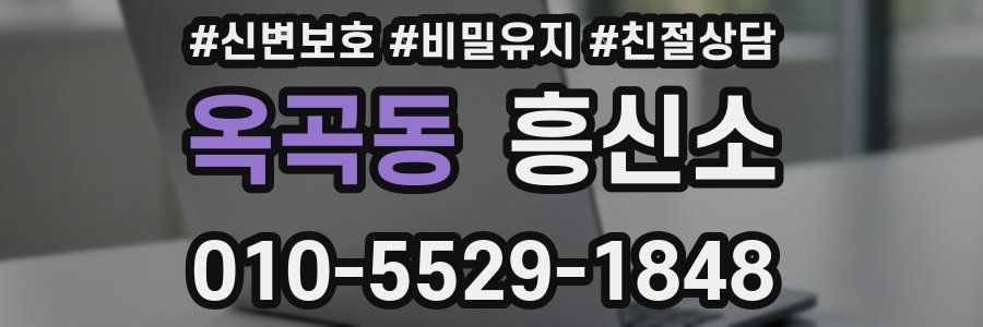 옥곡동 흥신소