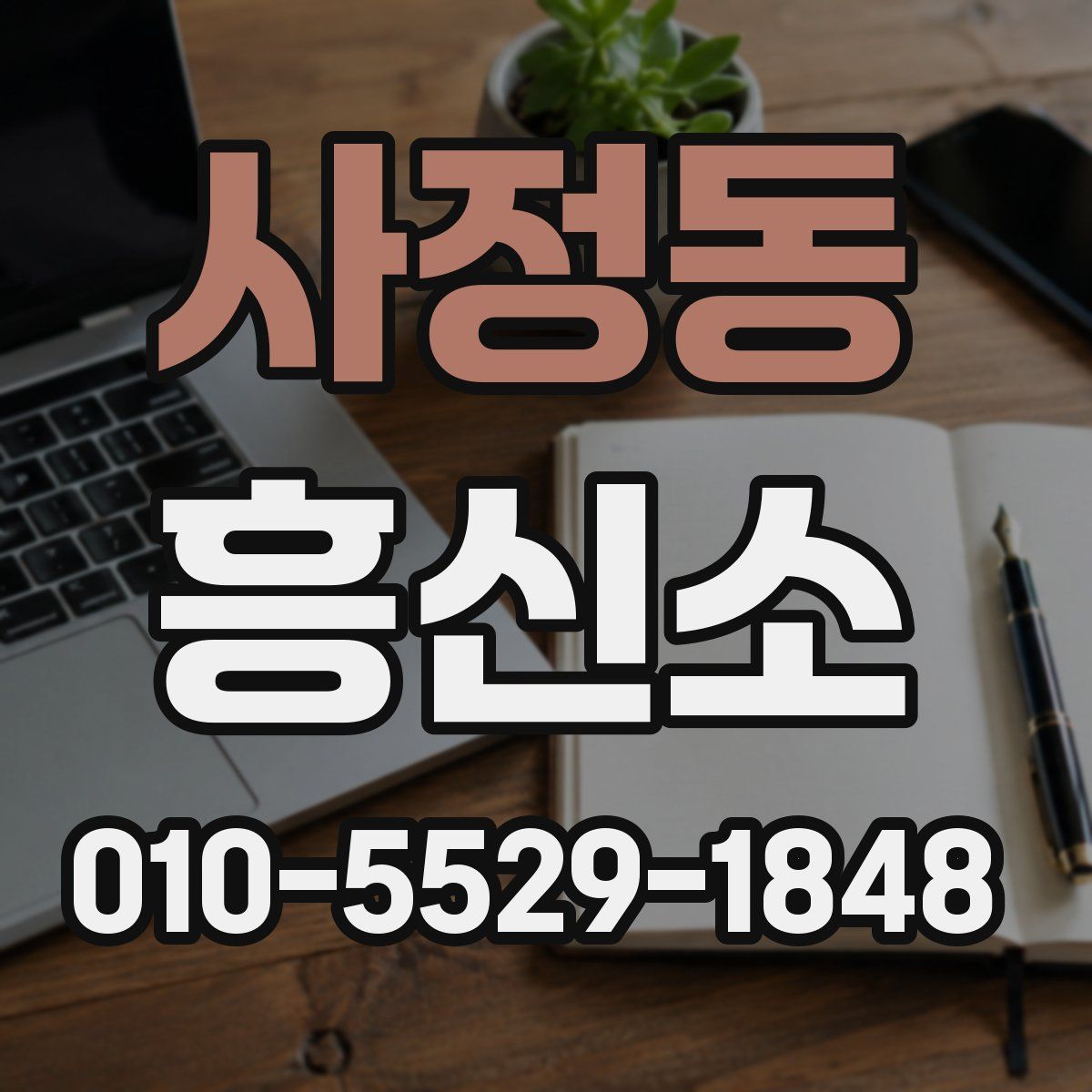 사정동 흥신소