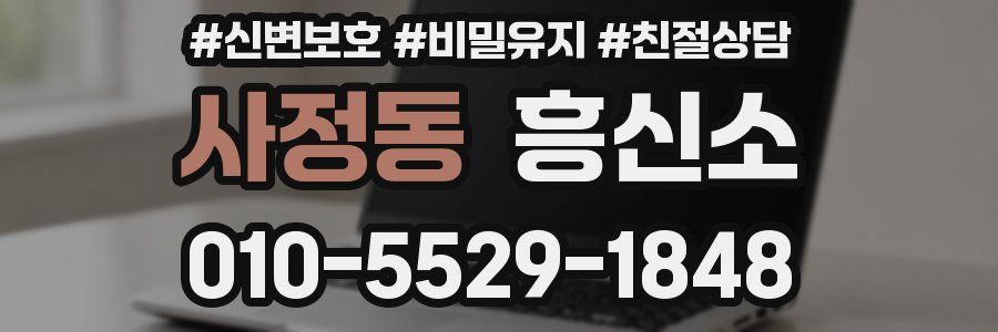 사정동 흥신소