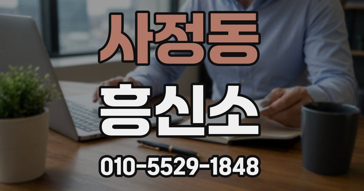 사정동 흥신소