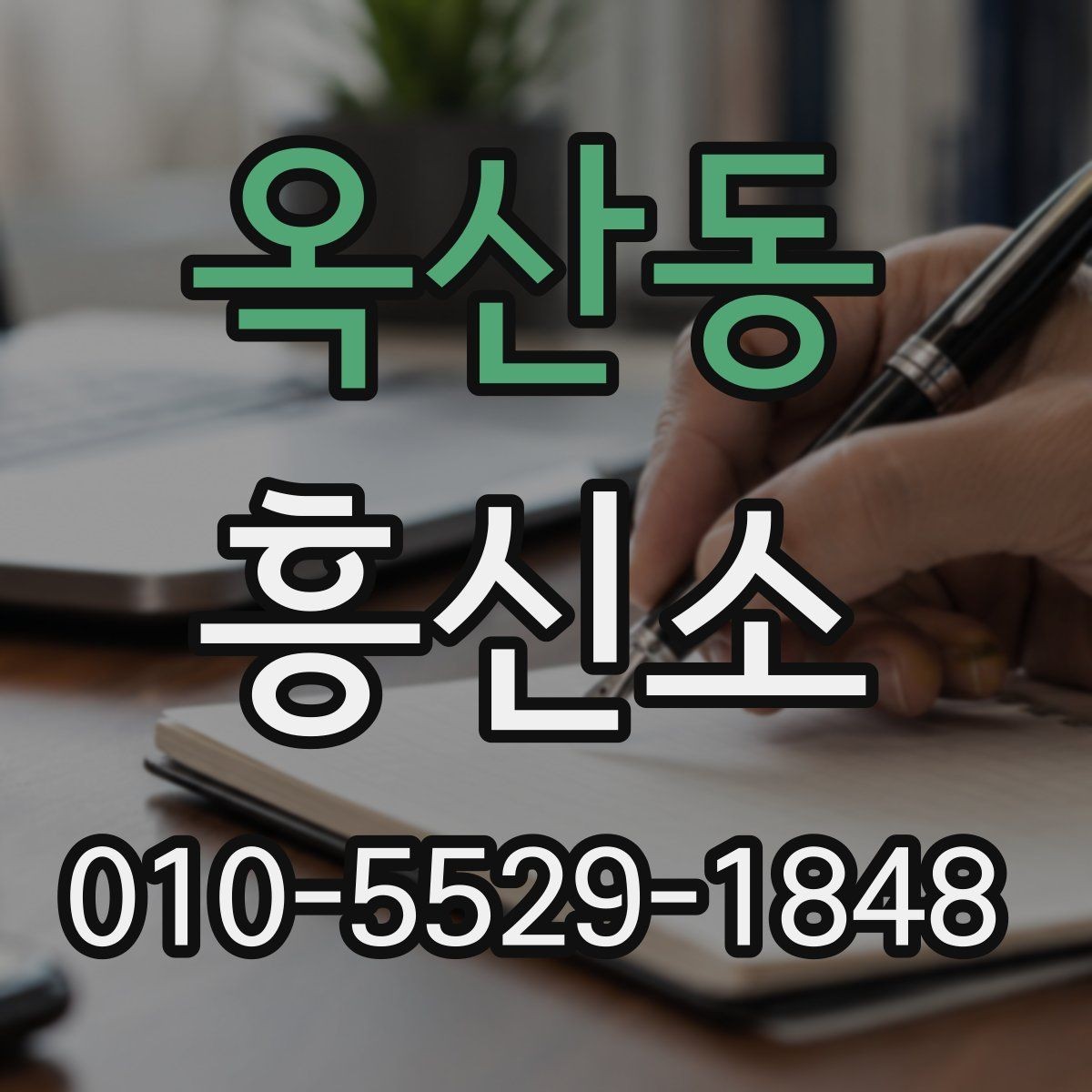 옥산동 흥신소 이용 전 예상 비용을 살펴보는 법