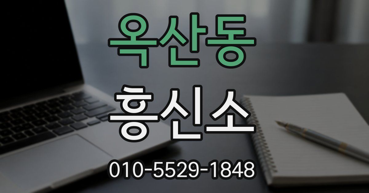 옥산동 흥신소
