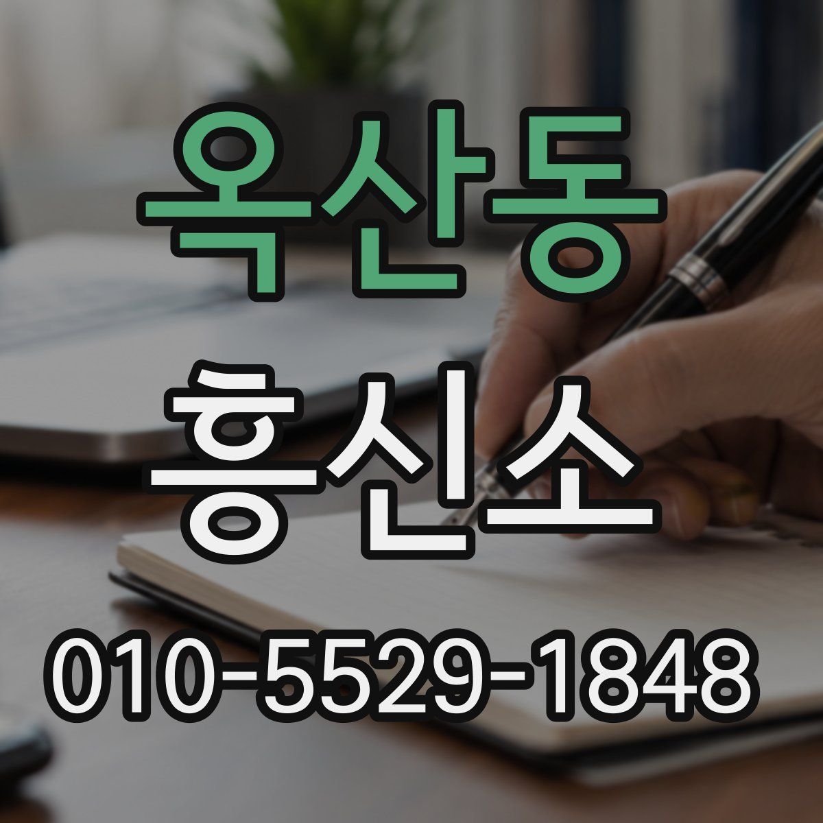 옥산동 흥신소