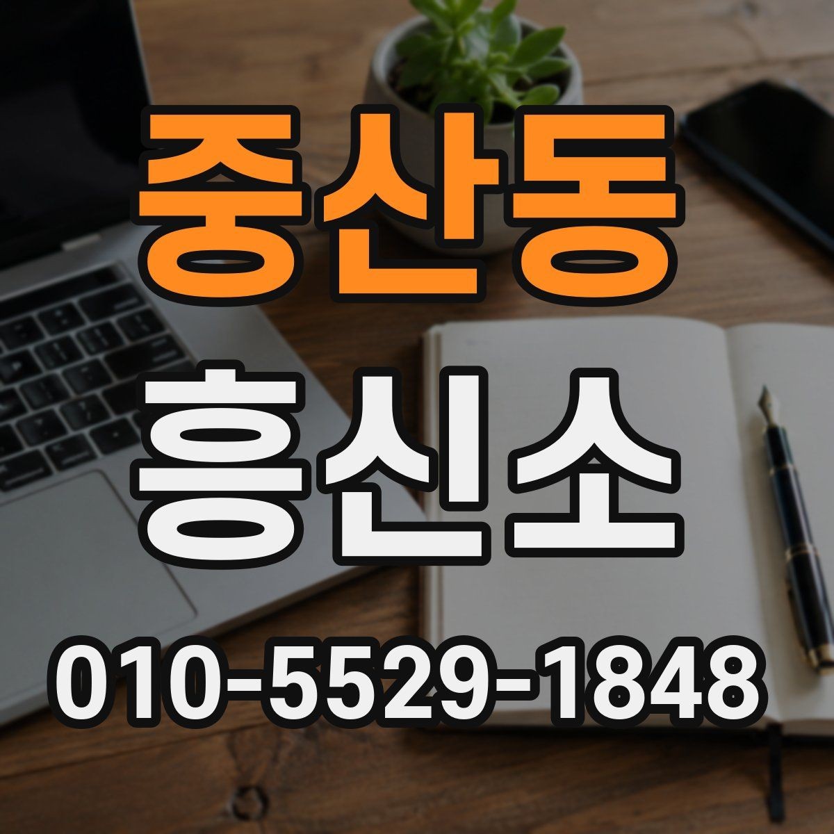 중산동 흥신소 문의 전 빠짐없이 챙길 준비물