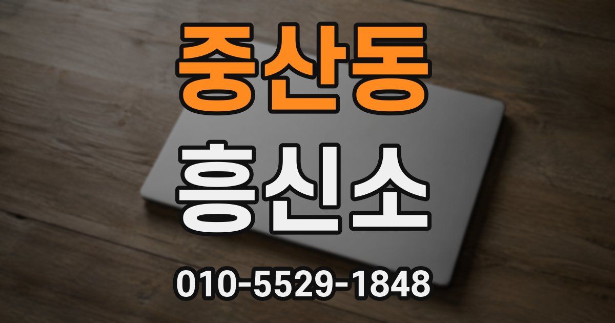 중산동 흥신소