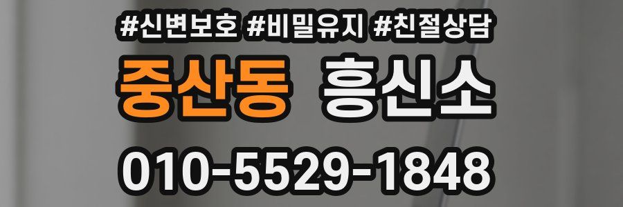 중산동 흥신소