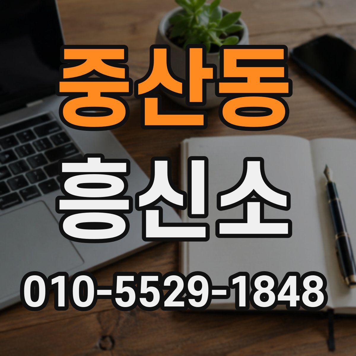 중산동 흥신소
