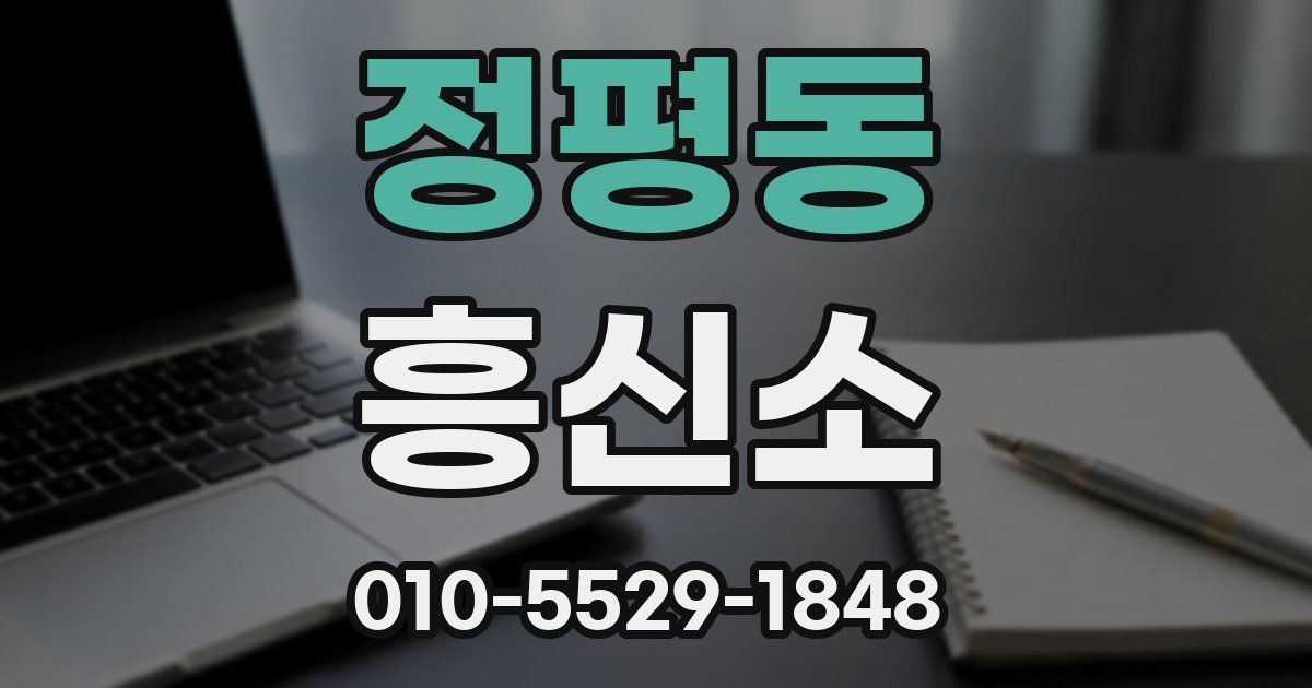 정평동 흥신소