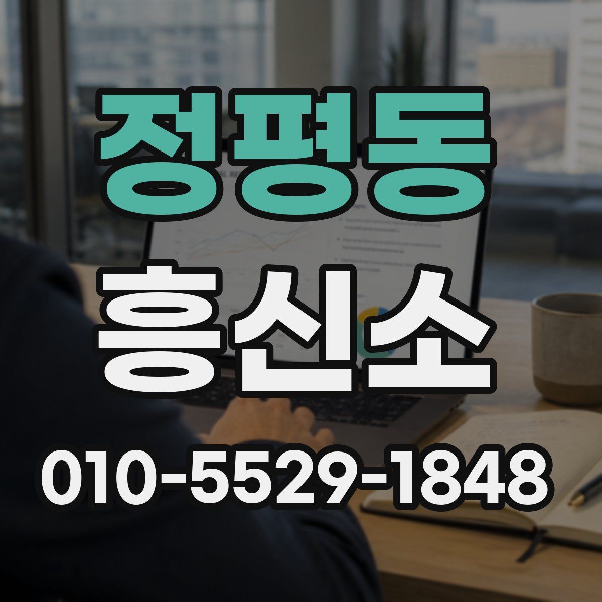 정평동 흥신소