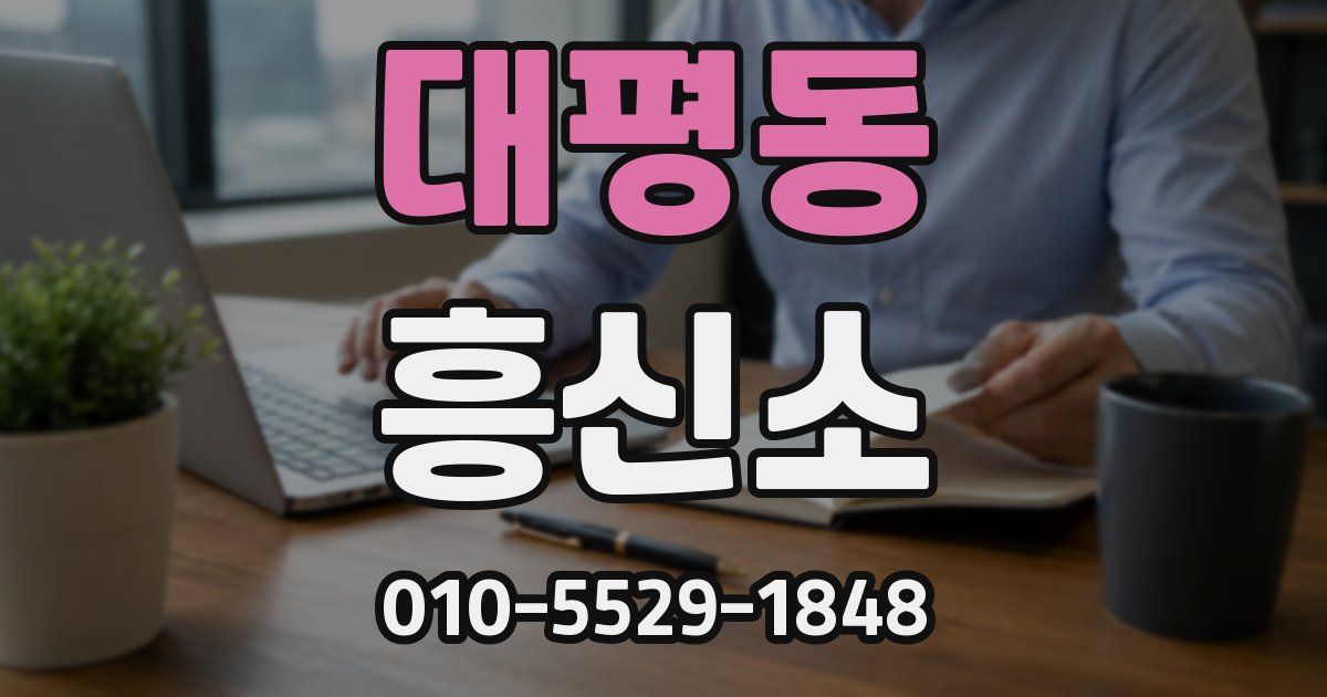 대평동 흥신소