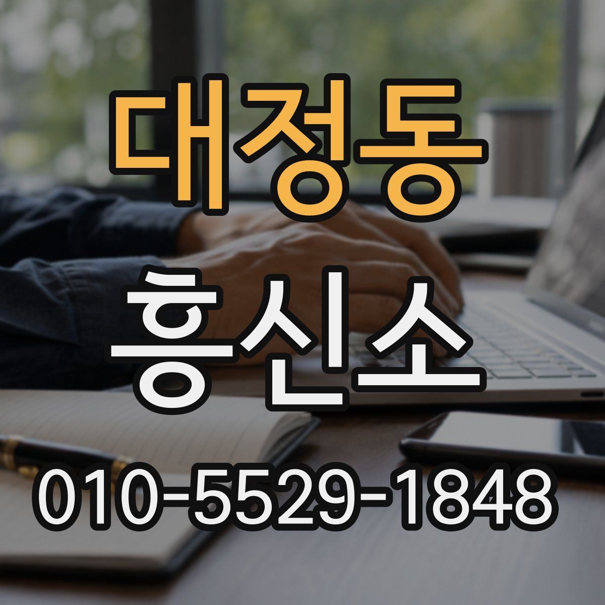 대정동 흥신소