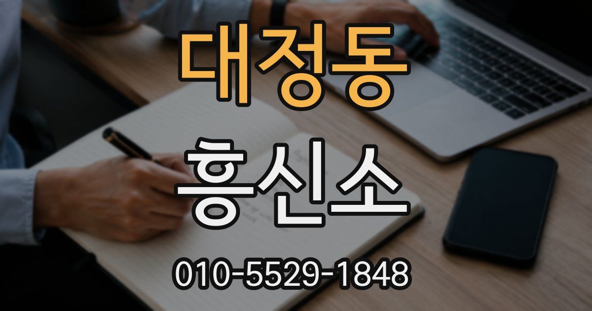 대정동 흥신소