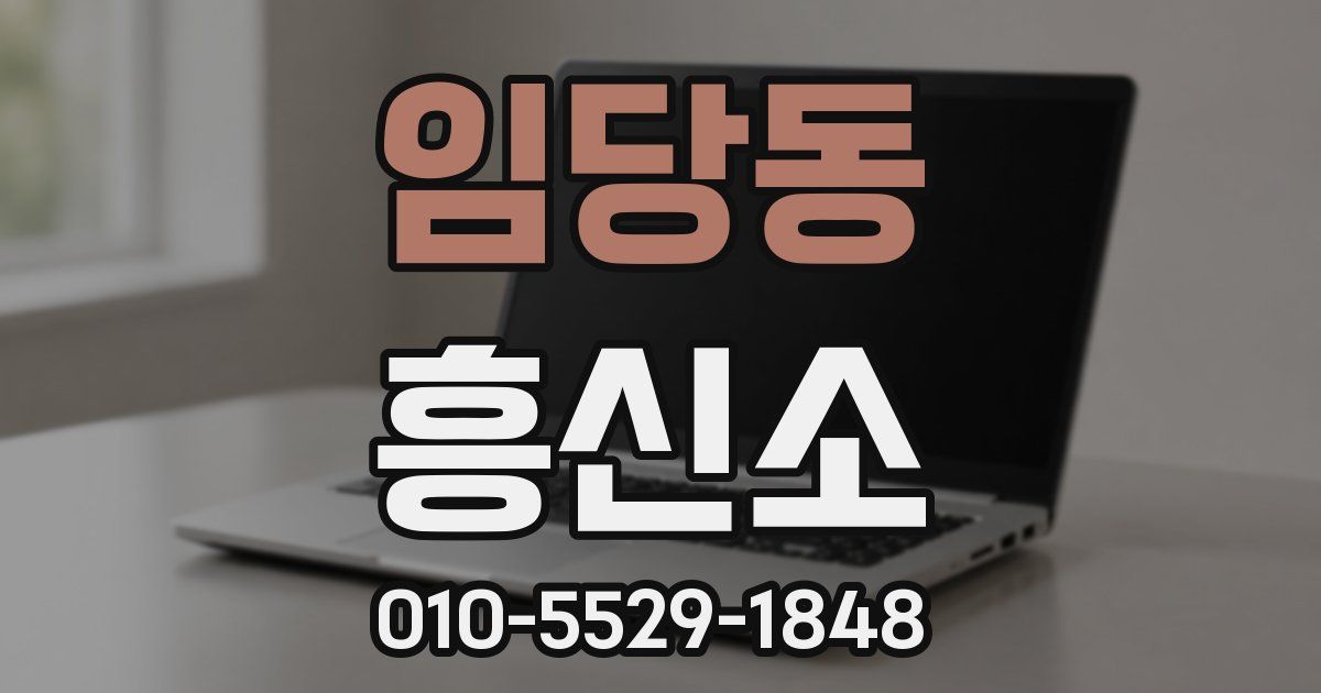 임당동 흥신소