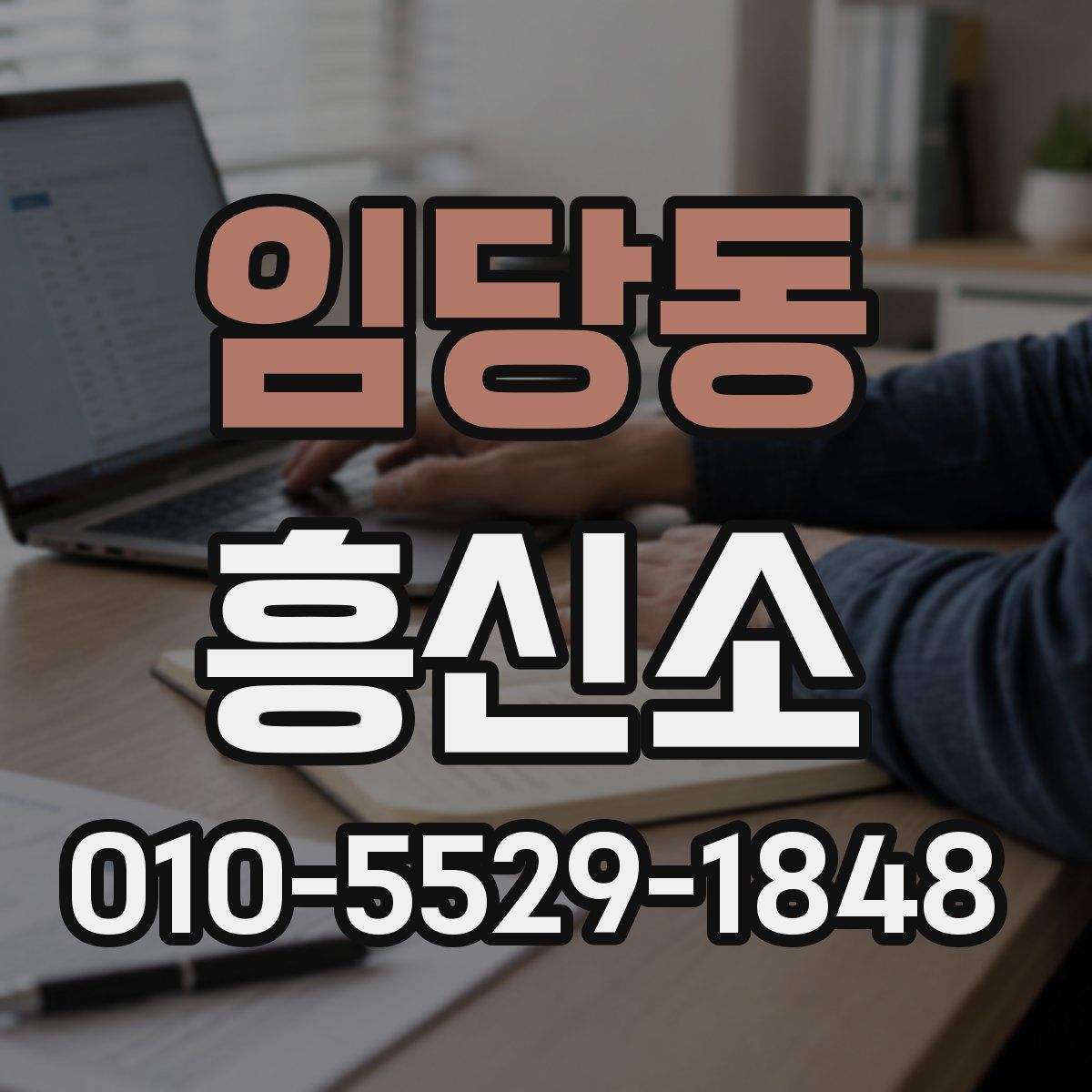 임당동 흥신소
