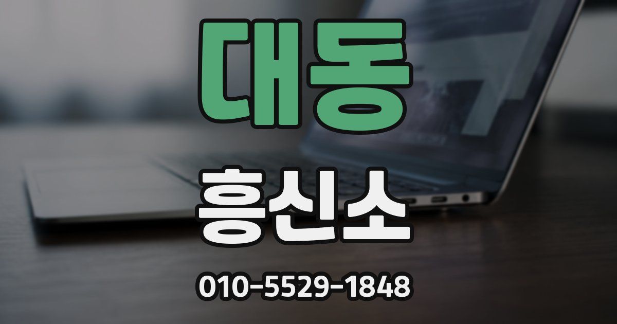 대동 흥신소