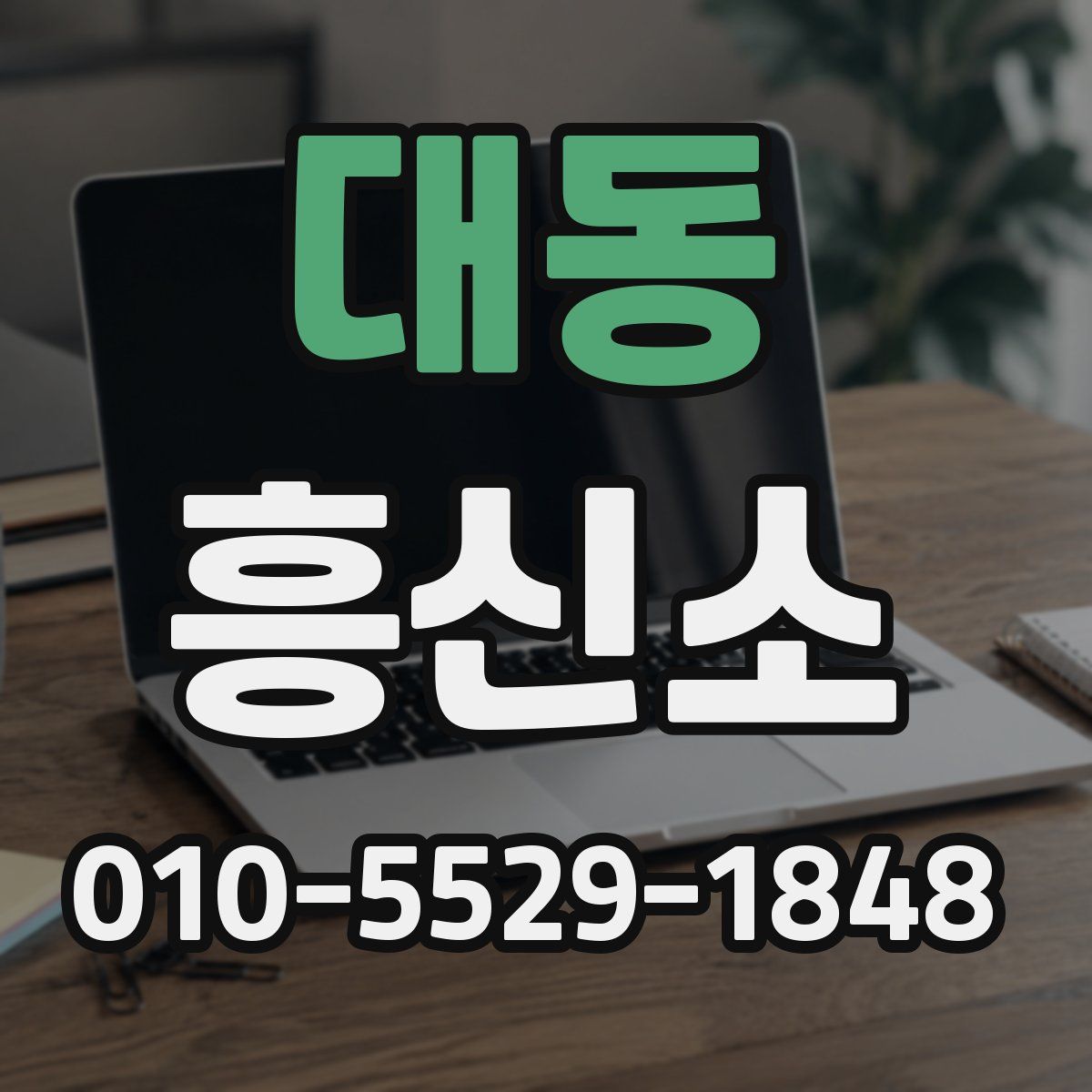 대동 흥신소