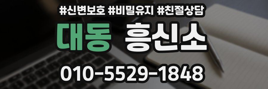 대동 흥신소