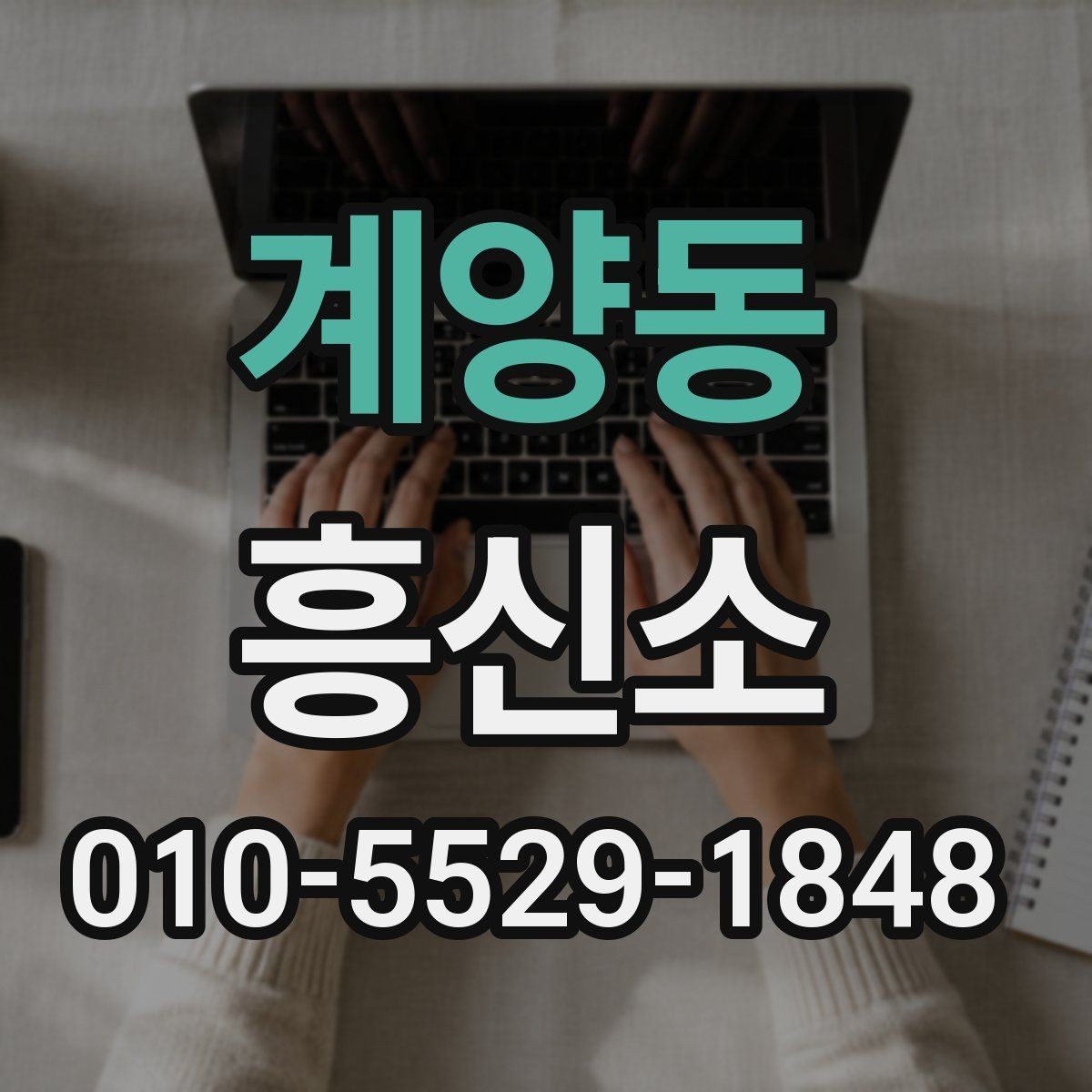 계양동 흥신소 이용이 처음인 분들을 위한 안내