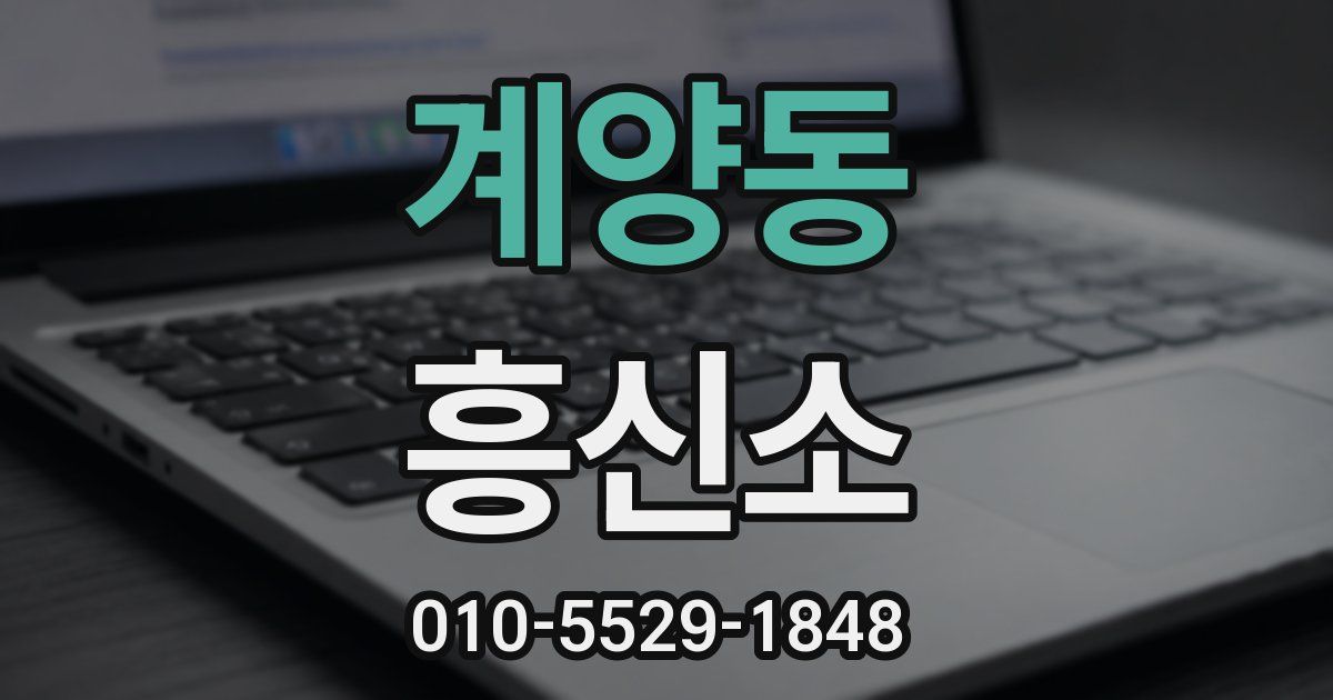 계양동 흥신소