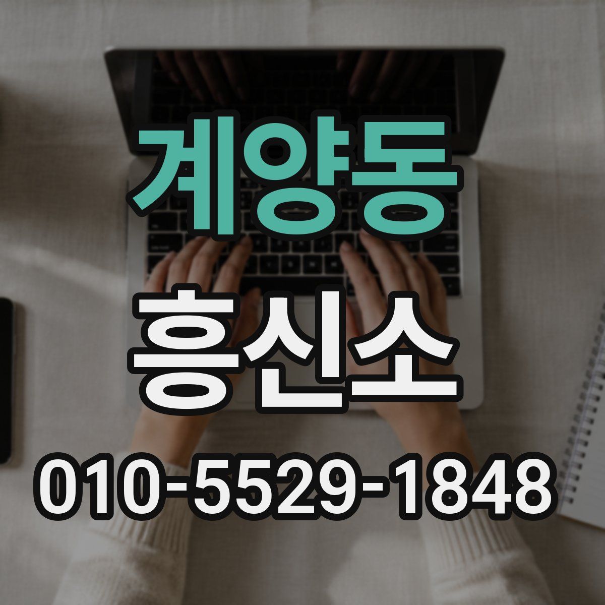계양동 흥신소