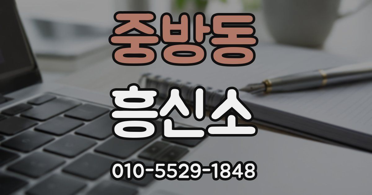 중방동 흥신소