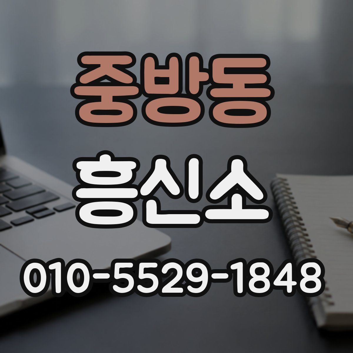 중방동 흥신소
