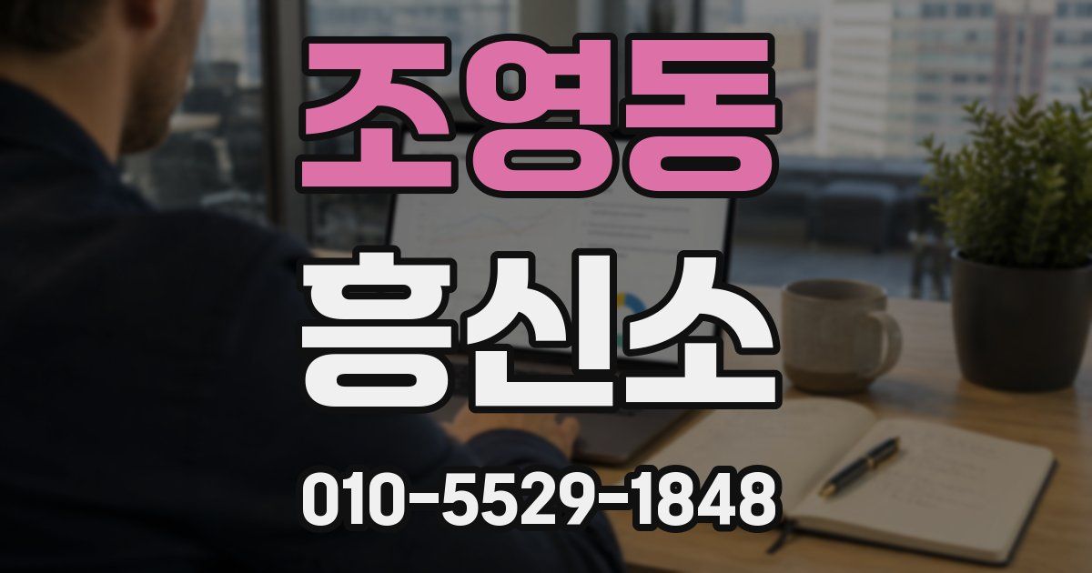 조영동 흥신소