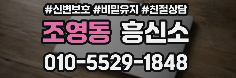 조영동 흥신소