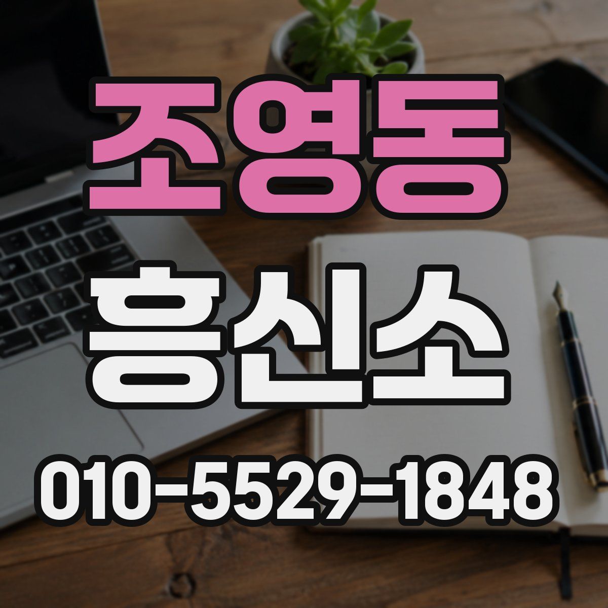 조영동 흥신소