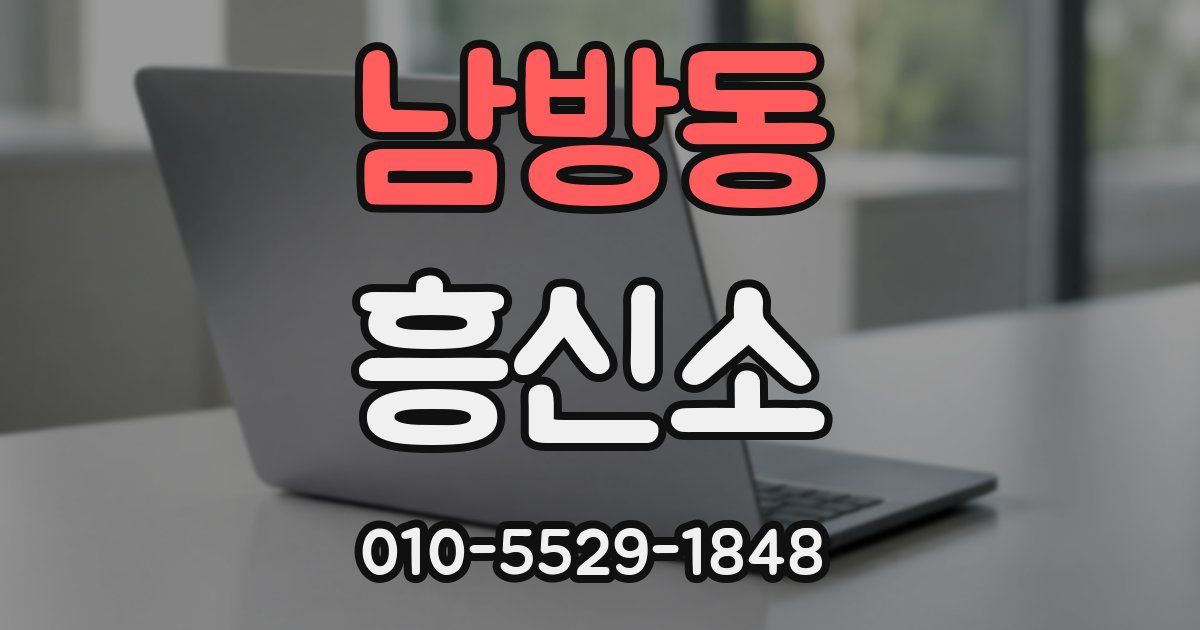 남방동 흥신소
