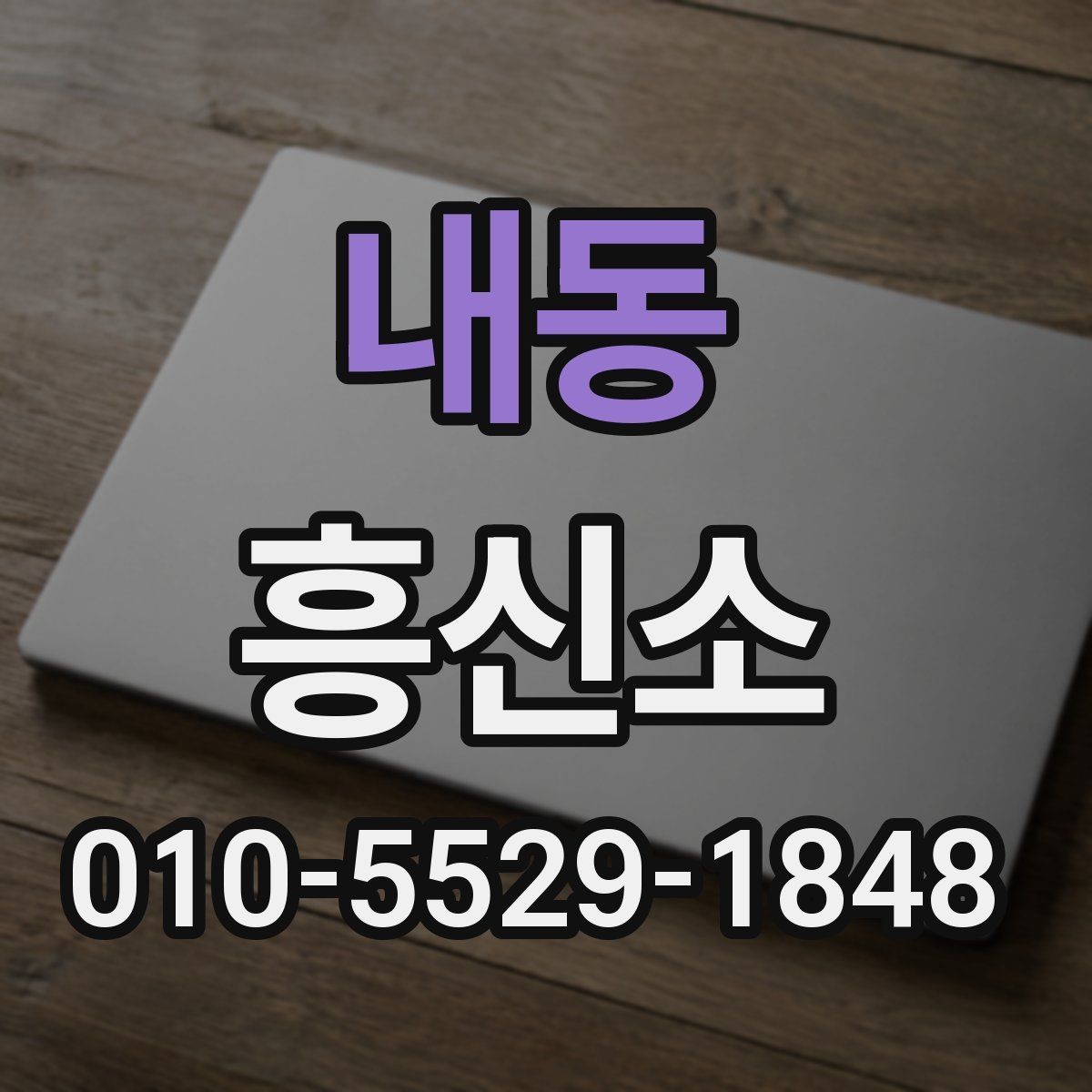 내동 흥신소 결과 확인 전 알아둘 점