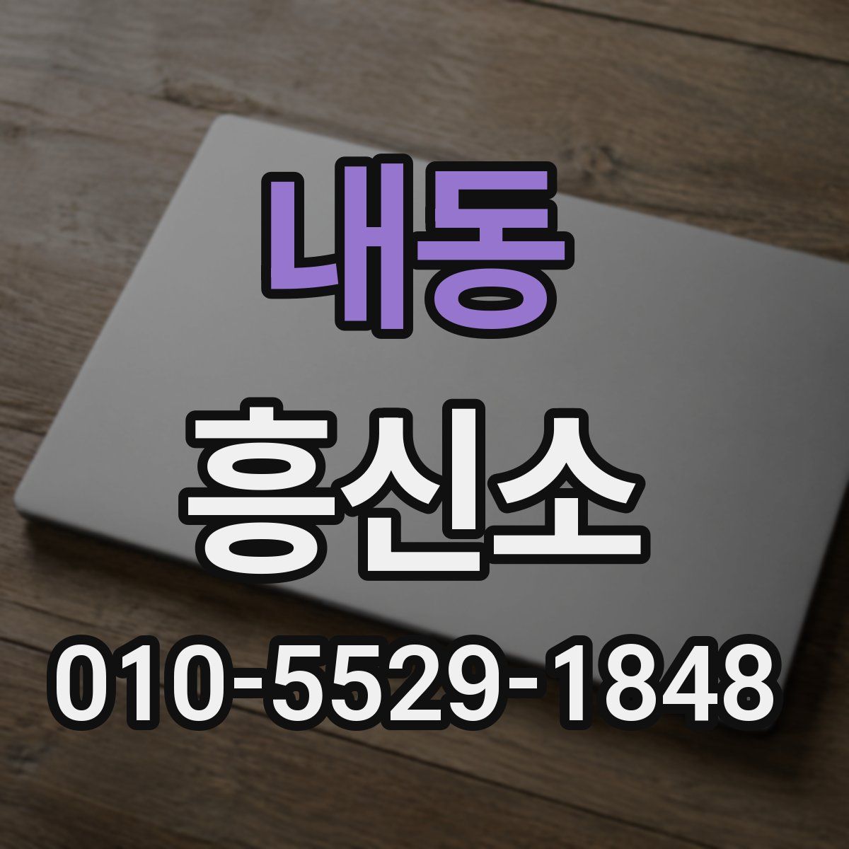 내동 흥신소