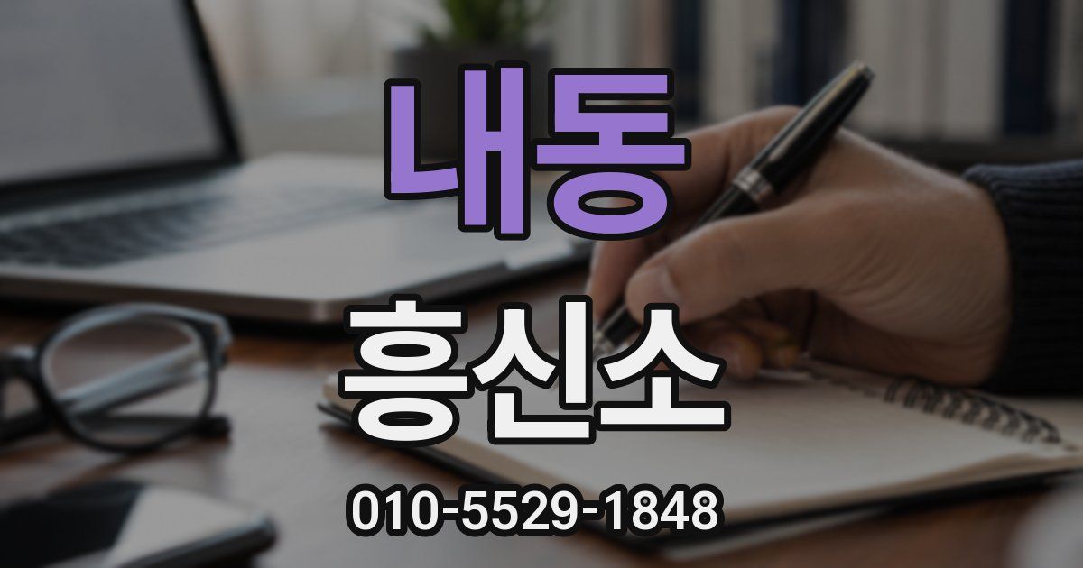 내동 흥신소